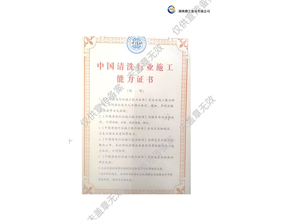 中國清洗行業(yè)施工能力證書(shū)