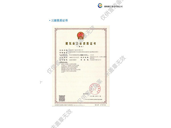 建筑業(yè)企業(yè)資質(zhì)證書(shū)3級