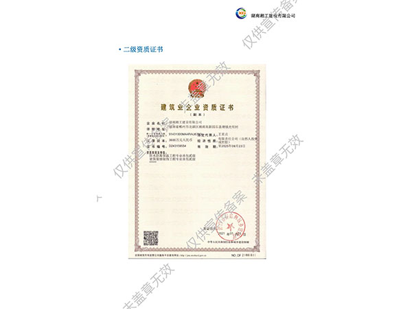 建筑業(yè)企業(yè)資質(zhì)證書(shū)二級